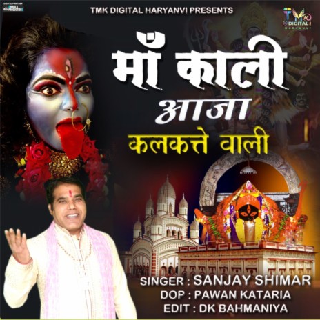 Ma Kali Aaja Kalkate Wali | Boomplay Music