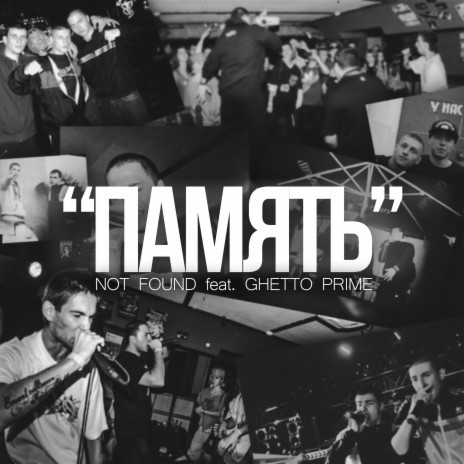 Память ft. Not Found | Boomplay Music