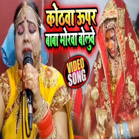 Kothwa Upar Baba Morawa Boluwe | Boomplay Music