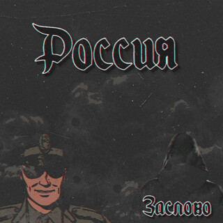 Россия