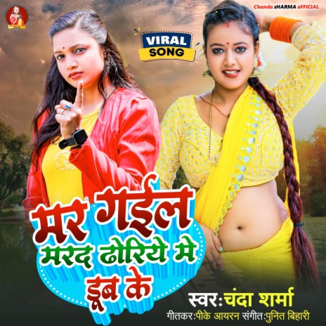 Mar Gail Marad Dhoriye Me Dub Ke | Boomplay Music