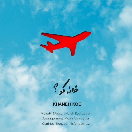 Khaneh Koo (feat. Aeen Ahmadifar & Rouzbeh Esfandarmaz) | Boomplay Music