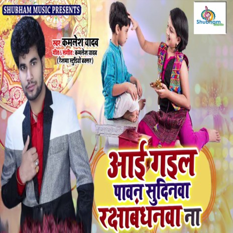 Aayi Gayil Paawan Sudinwa Rakshabandhanwa Na | Boomplay Music