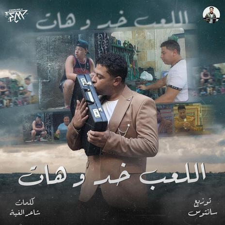 اللعب خد وهات | Boomplay Music