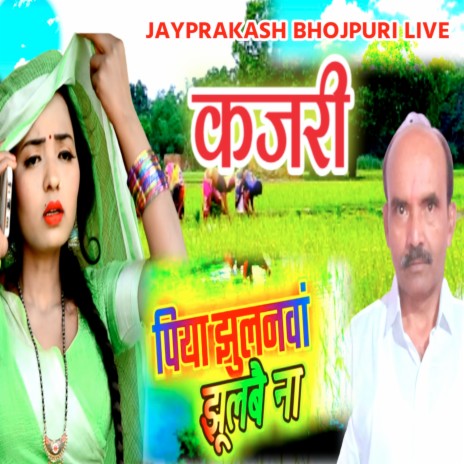 कजरी पिया झुलनवां झुलबै ना | Boomplay Music