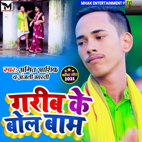 Garib Ke Bol Bam (Bhojpuri) ft. Anjali Bharti | Boomplay Music