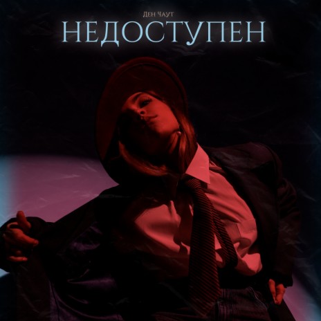 Недоступен | Boomplay Music