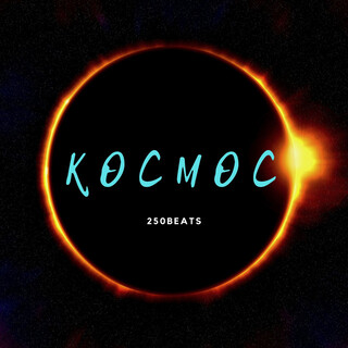 Космос