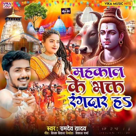 Mahakal Ke Bhakt Rangdaar Ha | Boomplay Music