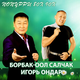 Попурри 80х 90х