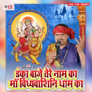 Danka Baje Tere Naam Ka Maa Vidhyavashini Dham Ka