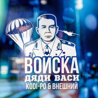 Войска Дяди Васи