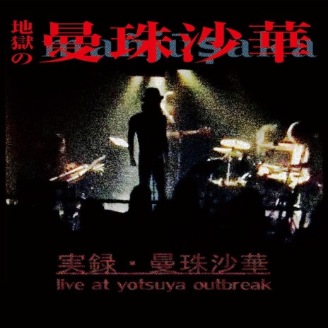 Dorogoi Dlinnoyu - Those Were the Days (live at Yotsuya Outbreak, Tokyo, 2016) 長い道を | Boomplay Music