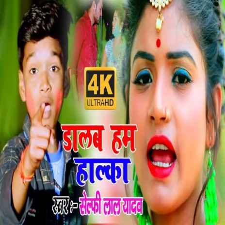 Dalab Ham Halaka (Bhojpuri) | Boomplay Music