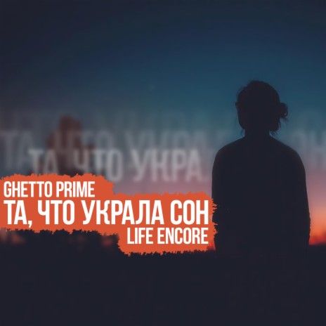 Та, что украла сон ft. Life Encore | Boomplay Music