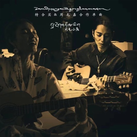 Tent under the moonlight (music from Tibet) ft. Togmé | Boomplay Music