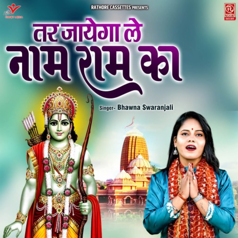 Tar Jayega Le Naam Ram Ka | Boomplay Music