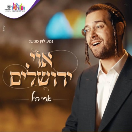 אוי ירושלים (Oh Yerushalym) | Boomplay Music