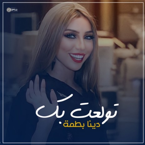 تولعت بك والله | Boomplay Music