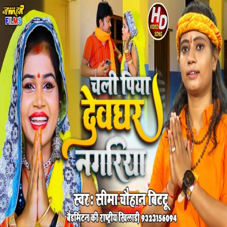 Chala Piya Devghar Nagariya | Boomplay Music