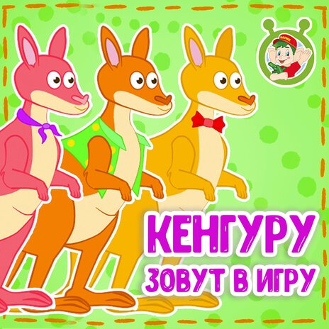 Кенгуру зовут в игру | Boomplay Music