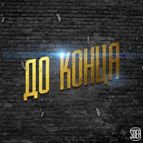 До конца | Boomplay Music