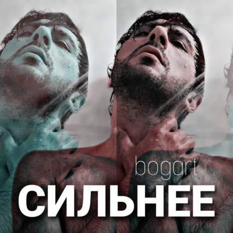 Сильнее | Boomplay Music