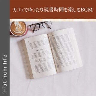 カフェでゆったり読書時間を楽しむBGM