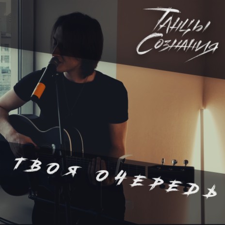 Твоя очередь | Boomplay Music