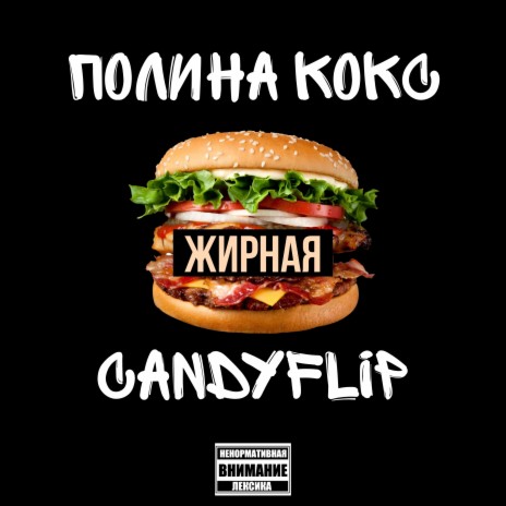 Жирная ft. CandyFlip | Boomplay Music