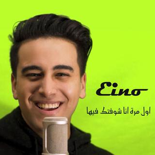 اول مرة انا شوفتك فيها lyrics | Boomplay Music