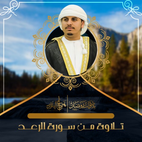 From Ramadan 1440 Surah Al Rad | Boomplay Music