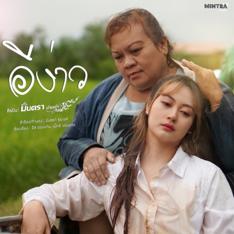 อีง่าว | Boomplay Music