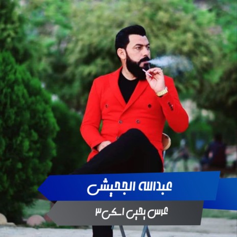 عرس يحيى اسكي3 | Boomplay Music