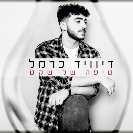 טיפה של שקט | Boomplay Music