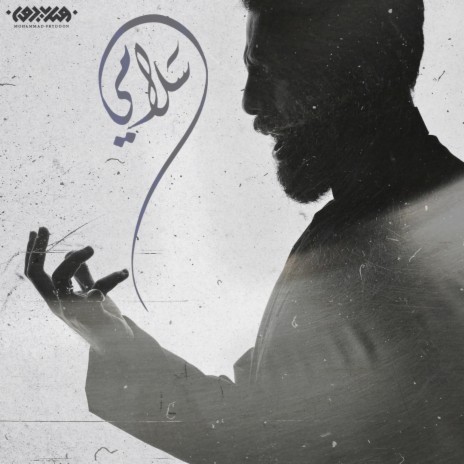 سلامي | Boomplay Music