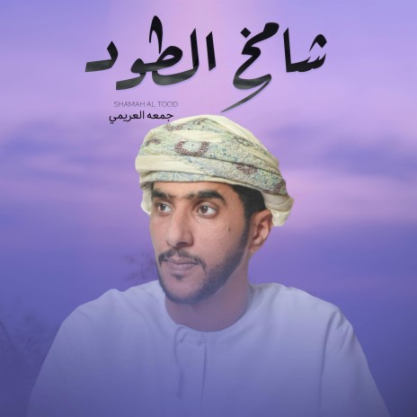 شامخ الطود - جمعه العريمي | Boomplay Music