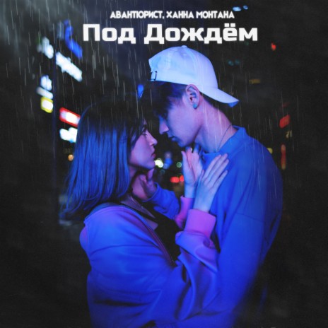 ПОД ДОЖДЁМ ft. Ханна Монтана | Boomplay Music