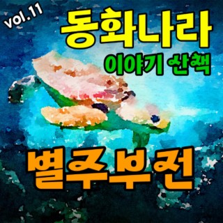 동화나라 이야기 산책 Vol.11 (별주부전)