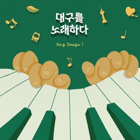 대구찜 ft. 유현 | Boomplay Music