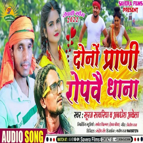 Dono Prani Ropwai Dhana (Bhojpuri) ft. Awadesh Akela