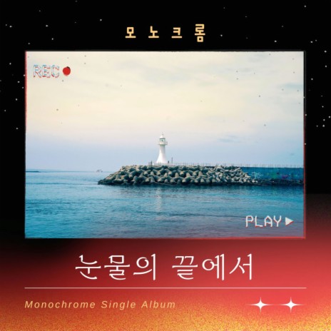 눈물의 끝에서 | Boomplay Music