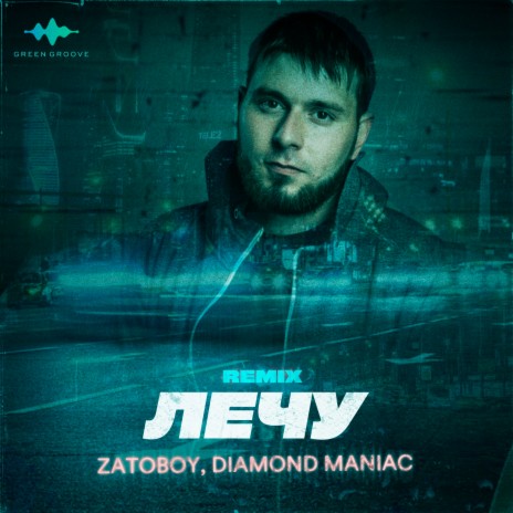 Лечу (Remix) ft. Diamond Maniac | Boomplay Music