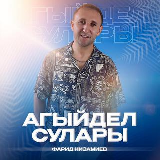 Агыйдел сулары