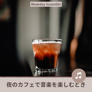 夜のカフェで音楽を楽しむとき