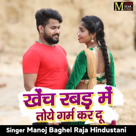 Khench Rabad Me Toye Garam Kar Du | Boomplay Music