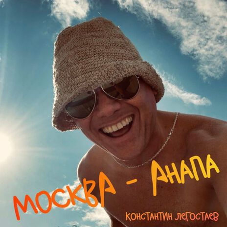 Москва-Анапа | Boomplay Music