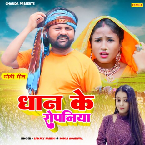 Dhan Ke Ropaniya ft. Sonia Agarwal | Boomplay Music