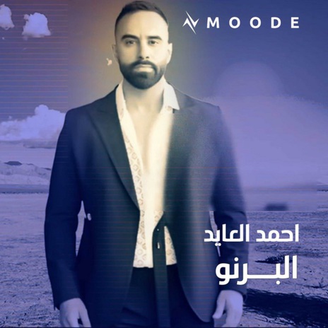 البرنو ft. نور تيم | Boomplay Music