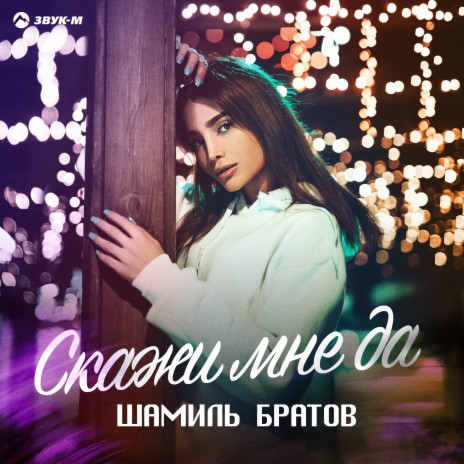 Скажи мне да | Boomplay Music